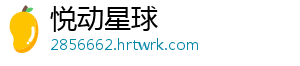 悦动星球
